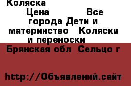 Коляска peg perego yong auto › Цена ­ 3 000 - Все города Дети и материнство » Коляски и переноски   . Брянская обл.,Сельцо г.